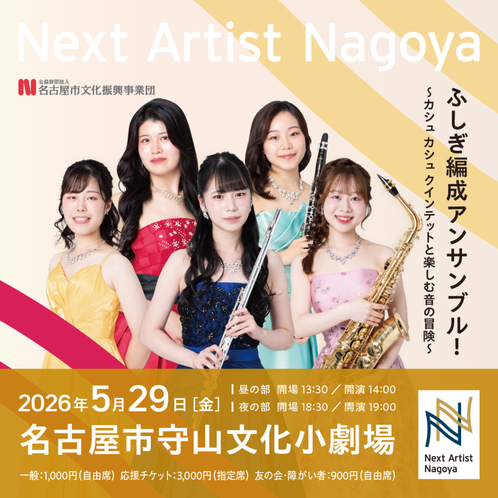  ふしぎ編成アンサンブル！
～カシュカシュクインテットと楽しむ音の冒険～