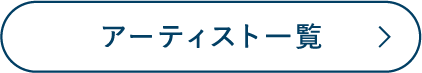 アーティスト一覧