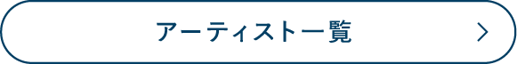 アーティスト一覧
