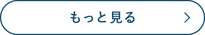 もっと見る
