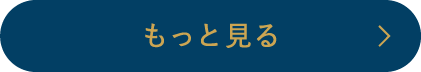 もっと見るホバー