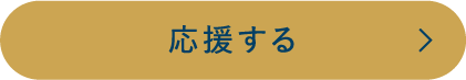 応援する