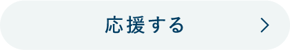 応援するホバー