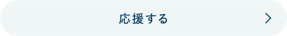 応援するホバー