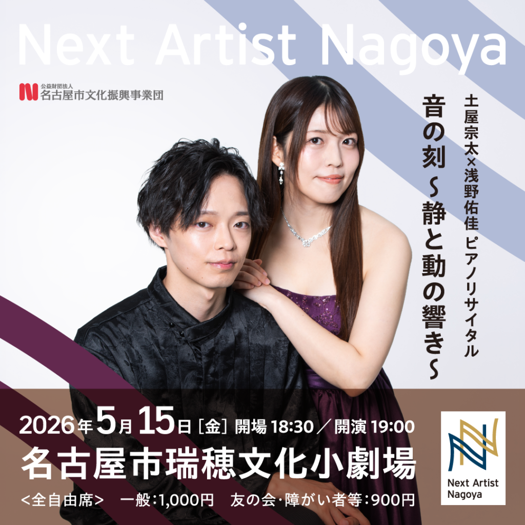 土屋宗太×浅野佑佳 ピアノリサイタル
音の刻 〜静と動の響き〜