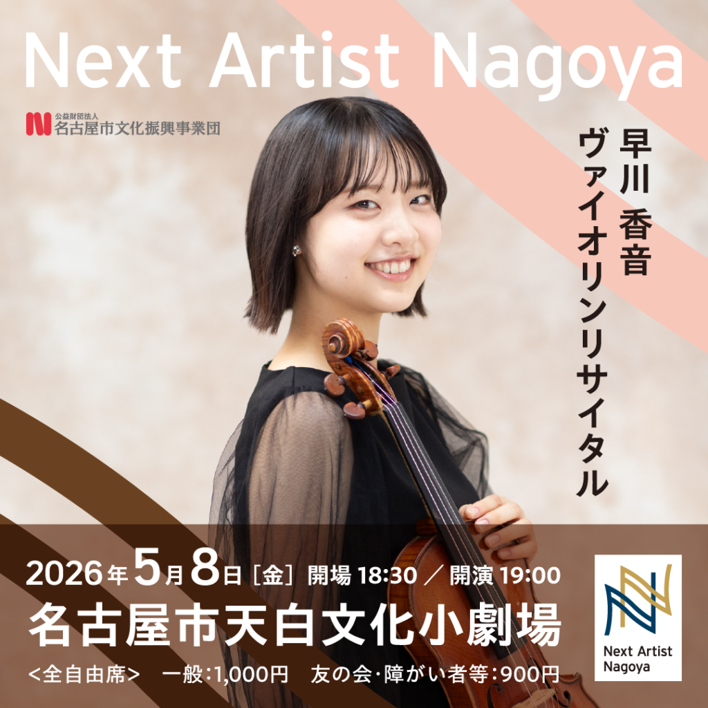 早川 香音 ヴァイオリンリサイタル