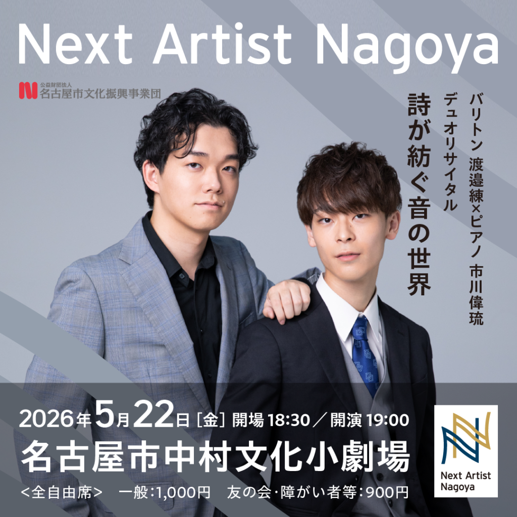 渡邉 練× 市川 偉琉 デュオリサイタル
詩が紡ぐ音の世界