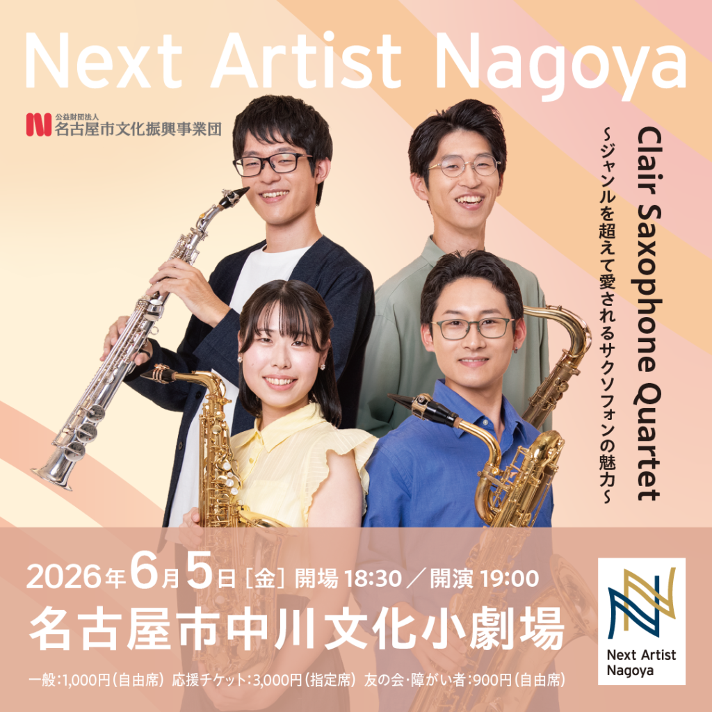 Clair Saxophone Quartet ～ジャンルを超えて愛されるサクソフォンの魅力～