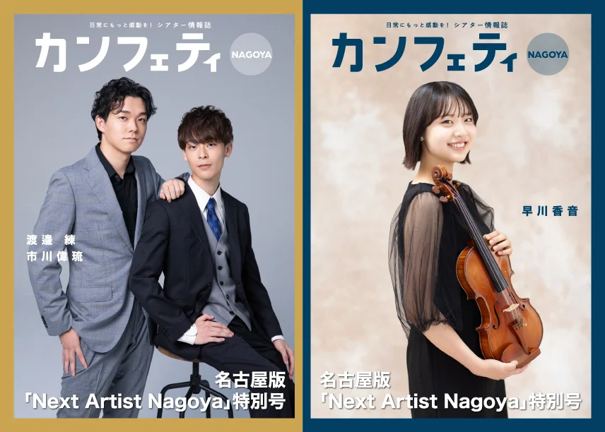カンフェティ名古屋版 Next Artist Nagoya 特別号